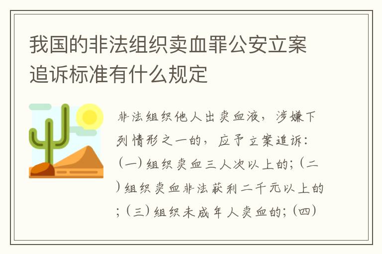 我国的非法组织卖血罪公安立案追诉标准有什么规定