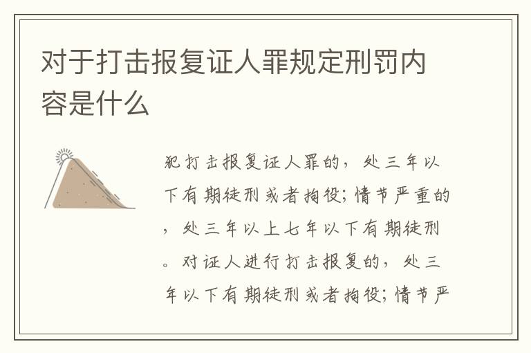 对于打击报复证人罪规定刑罚内容是什么