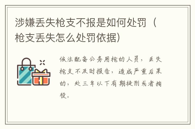 涉嫌丢失枪支不报是如何处罚（枪支丢失怎么处罚依据）