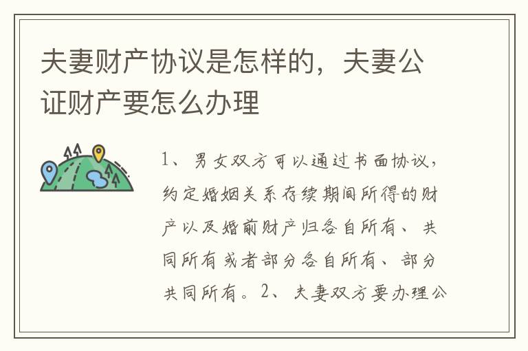 夫妻财产协议是怎样的，夫妻公证财产要怎么办理