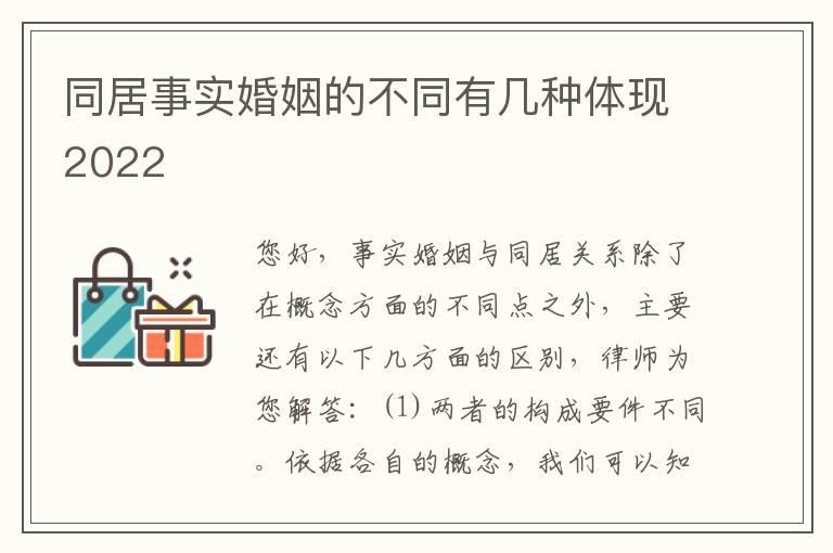 同居事实婚姻的不同有几种体现2022