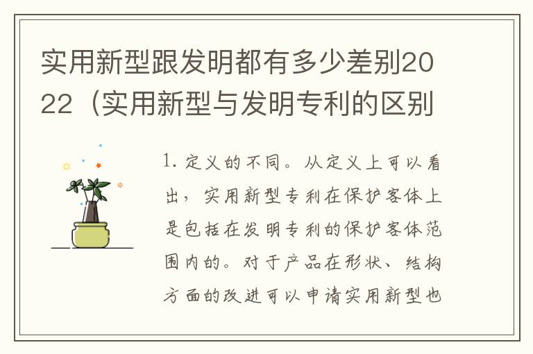 实用新型跟发明都有多少差别2022（实用新型与发明专利的区别有哪些）