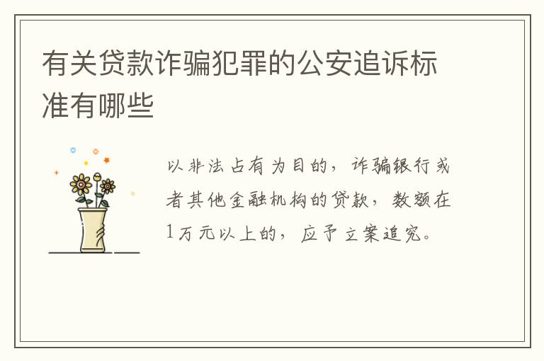 有关贷款诈骗犯罪的公安追诉标准有哪些