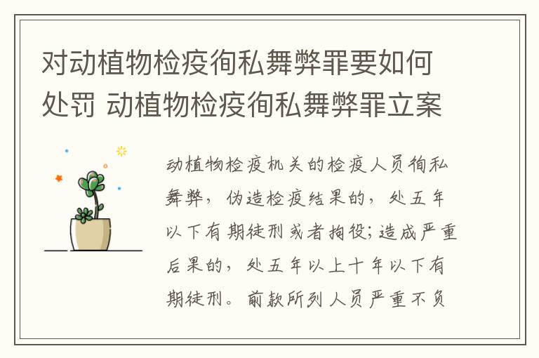 对动植物检疫徇私舞弊罪要如何处罚 动植物检疫徇私舞弊罪立案标准