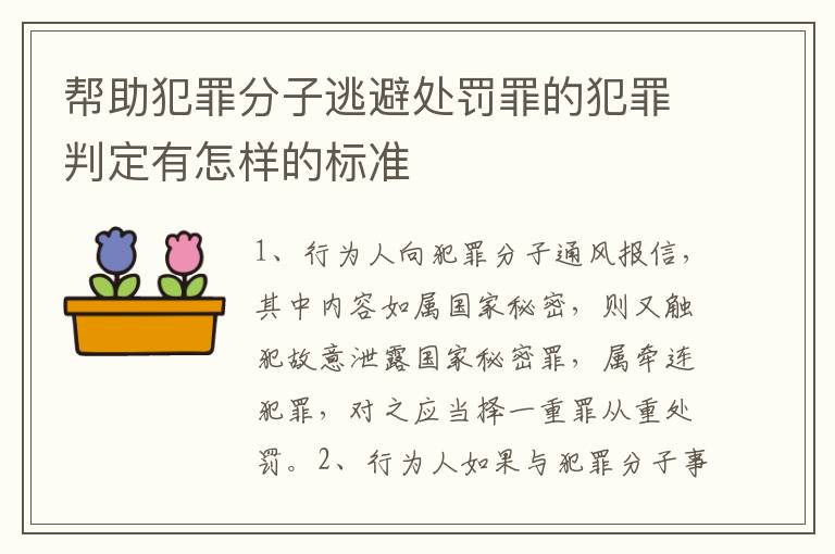 帮助犯罪分子逃避处罚罪的犯罪判定有怎样的标准