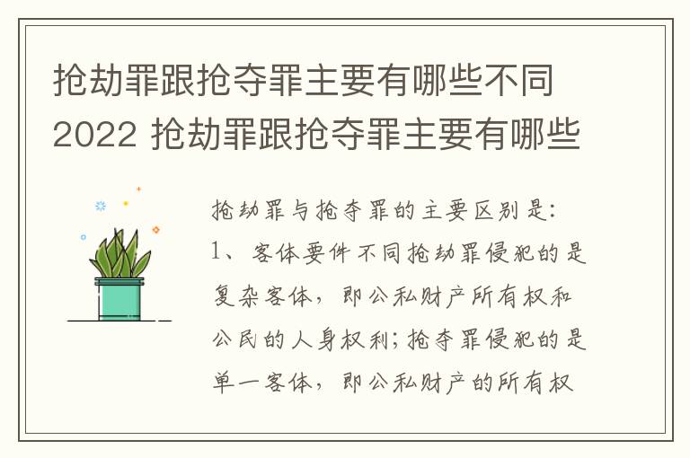 抢劫罪跟抢夺罪主要有哪些不同2022 抢劫罪跟抢夺罪主要有哪些不同2022年的