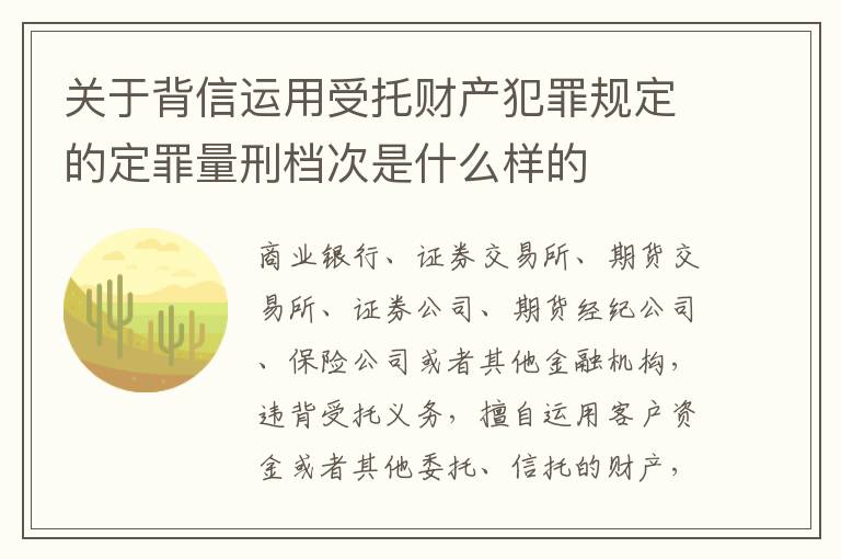 关于背信运用受托财产犯罪规定的定罪量刑档次是什么样的