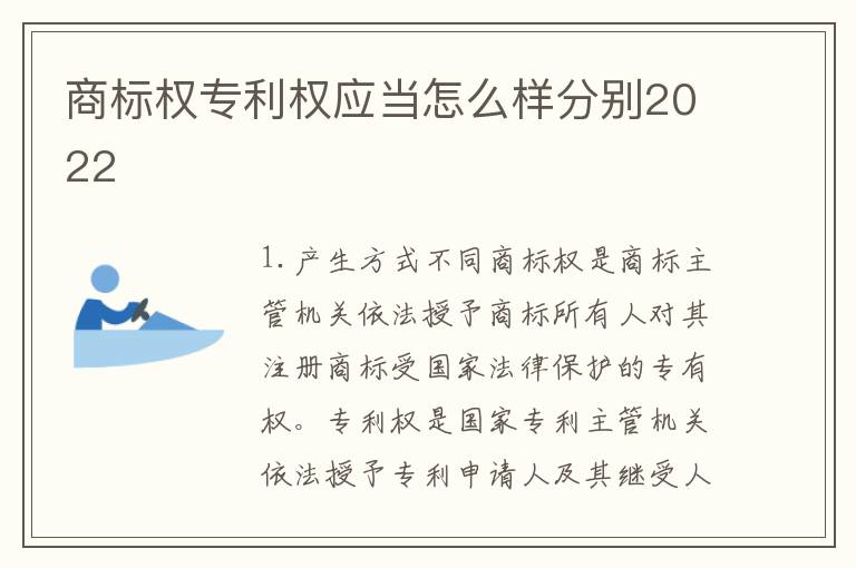 商标权专利权应当怎么样分别2022