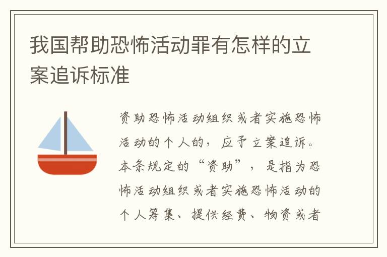 我国帮助恐怖活动罪有怎样的立案追诉标准