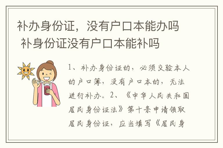 补办身份证，没有户口本能办吗 补身份证没有户口本能补吗