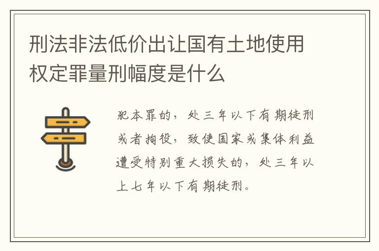 刑法非法低价出让国有土地使用权定罪量刑幅度是什么