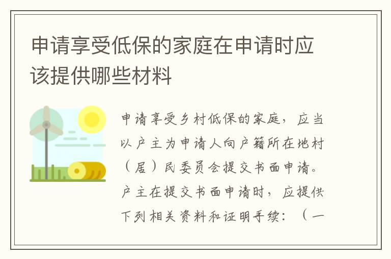 申请享受低保的家庭在申请时应该提供哪些材料