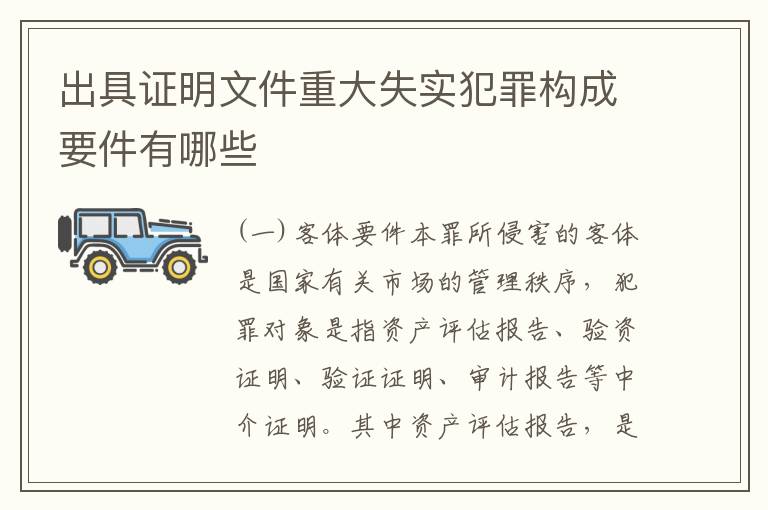 出具证明文件重大失实犯罪构成要件有哪些