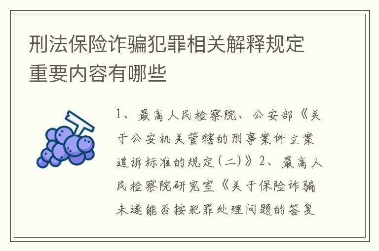 刑法保险诈骗犯罪相关解释规定重要内容有哪些