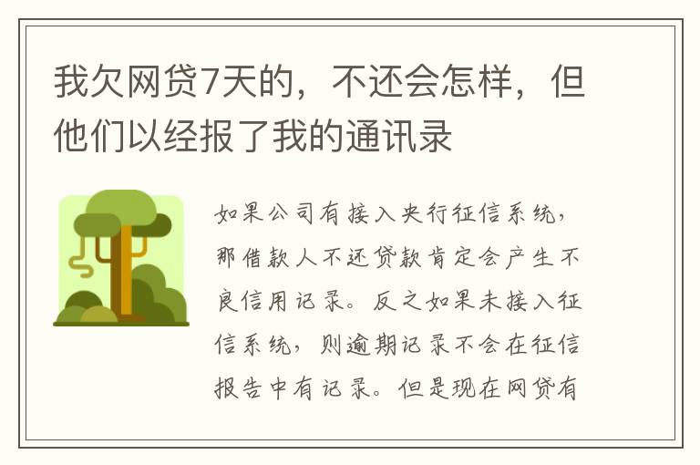 我欠网贷7天的，不还会怎样，但他们以经报了我的通讯录