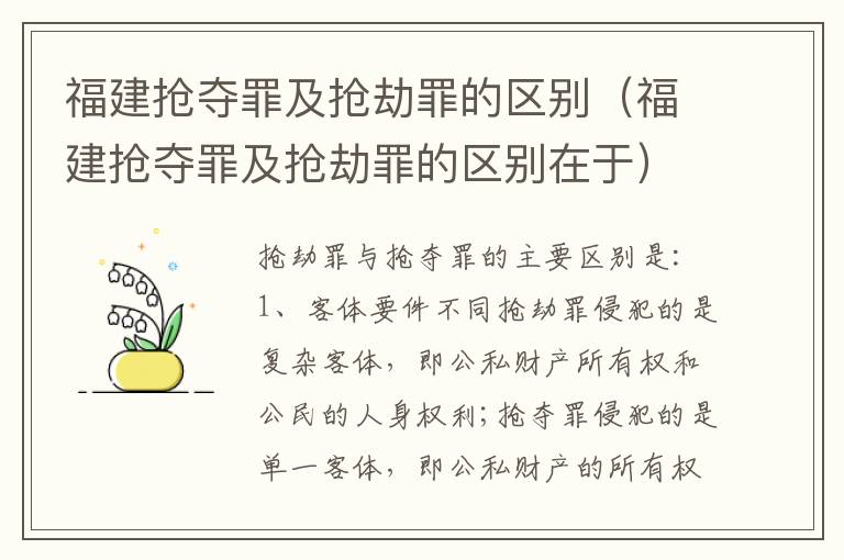 福建抢夺罪及抢劫罪的区别（福建抢夺罪及抢劫罪的区别在于）