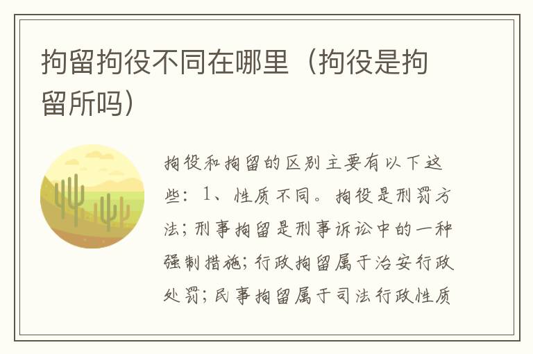 拘留拘役不同在哪里（拘役是拘留所吗）