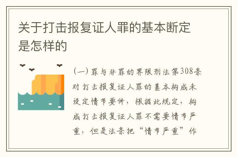 关于打击报复证人罪的基本断定是怎样的