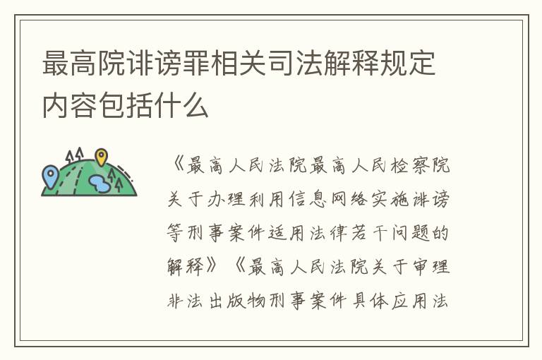 最高院诽谤罪相关司法解释规定内容包括什么