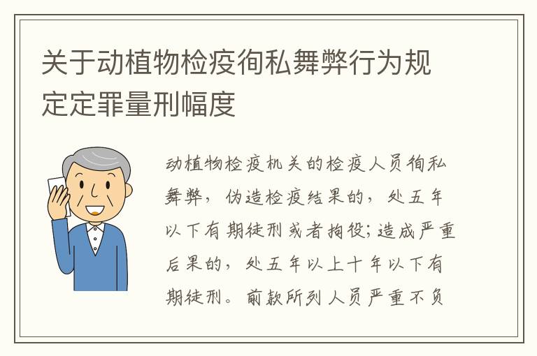 关于动植物检疫徇私舞弊行为规定定罪量刑幅度