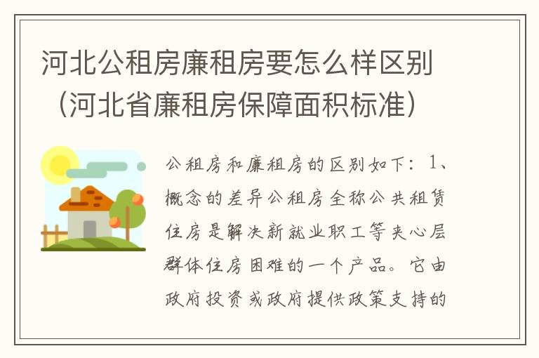 河北公租房廉租房要怎么样区别（河北省廉租房保障面积标准）