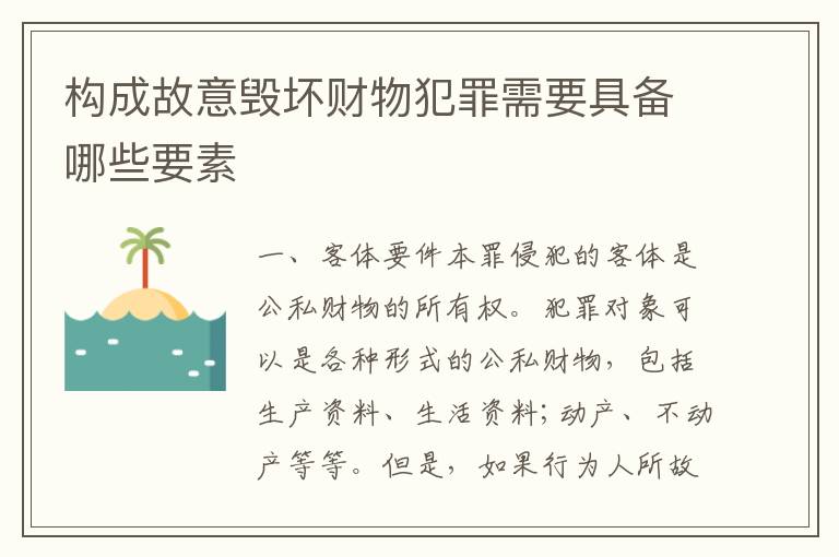 构成故意毁坏财物犯罪需要具备哪些要素