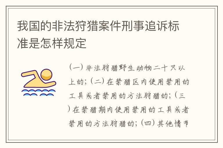 我国的非法狩猎案件刑事追诉标准是怎样规定