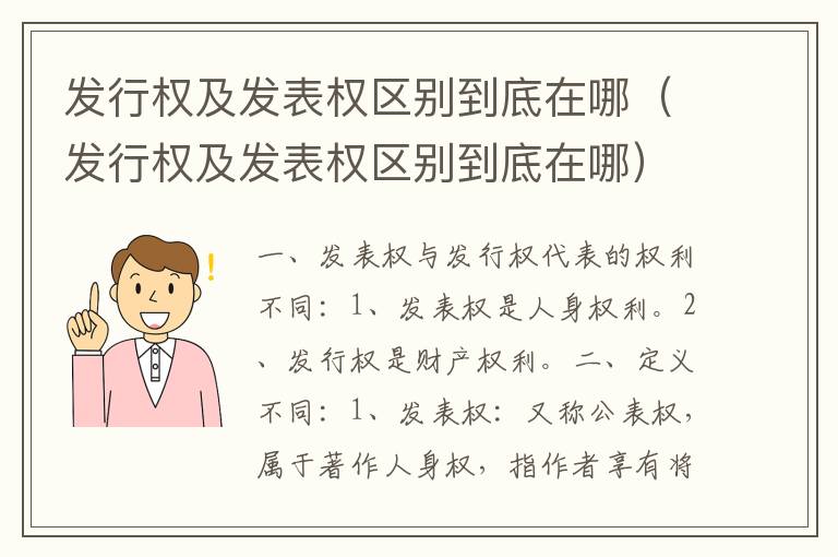 发行权及发表权区别到底在哪（发行权及发表权区别到底在哪）