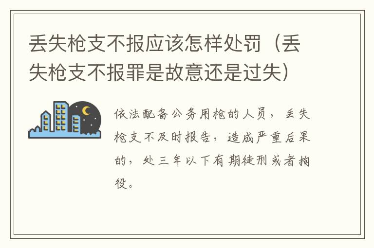丢失枪支不报应该怎样处罚（丢失枪支不报罪是故意还是过失）