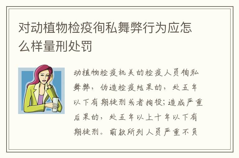 对动植物检疫徇私舞弊行为应怎么样量刑处罚