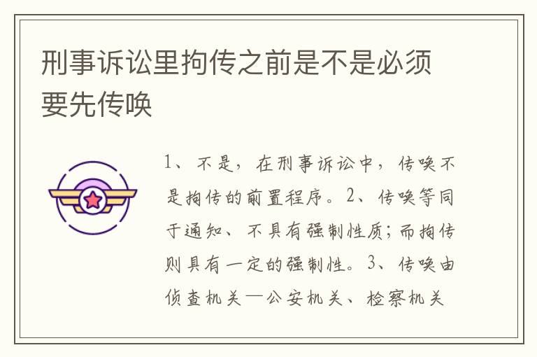刑事诉讼里拘传之前是不是必须要先传唤