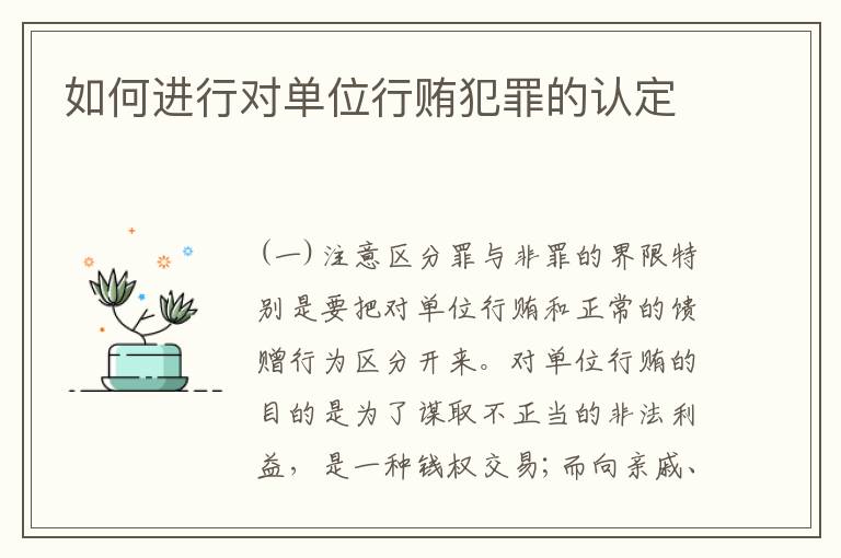 如何进行对单位行贿犯罪的认定