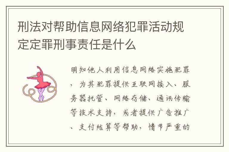 刑法对帮助信息网络犯罪活动规定定罪刑事责任是什么