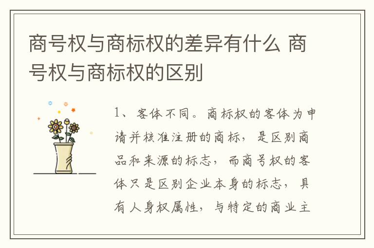 商号权与商标权的差异有什么 商号权与商标权的区别
