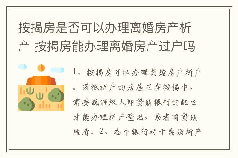按揭房是否可以办理离婚房产析产 按揭房能办理离婚房产过户吗?