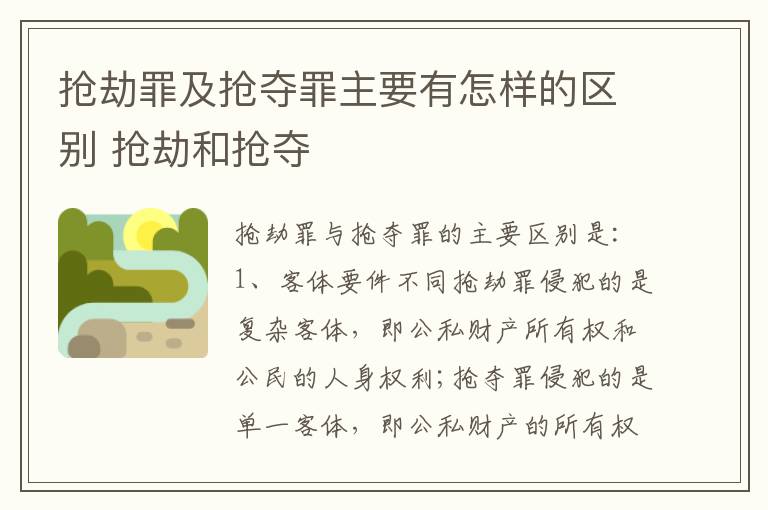 抢劫罪及抢夺罪主要有怎样的区别 抢劫和抢夺