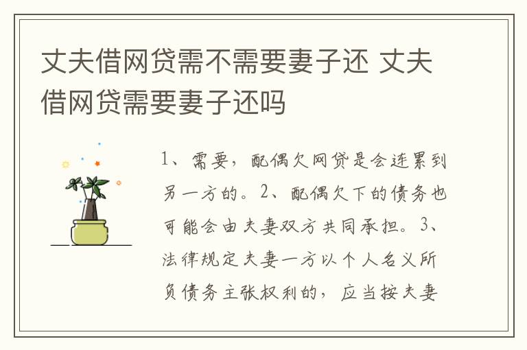 丈夫借网贷需不需要妻子还 丈夫借网贷需要妻子还吗