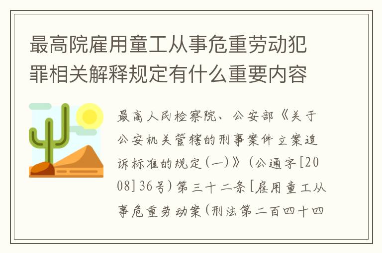 最高院雇用童工从事危重劳动犯罪相关解释规定有什么重要内容