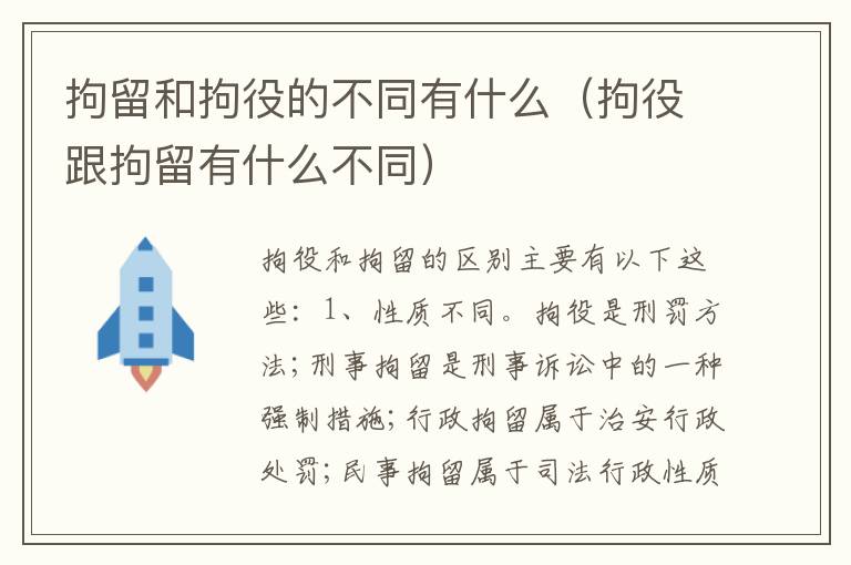 拘留和拘役的不同有什么（拘役跟拘留有什么不同）