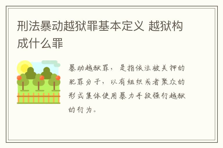 刑法暴动越狱罪基本定义 越狱构成什么罪