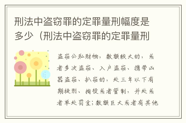 刑法中盗窃罪的定罪量刑幅度是多少（刑法中盗窃罪的定罪量刑幅度是多少呢）