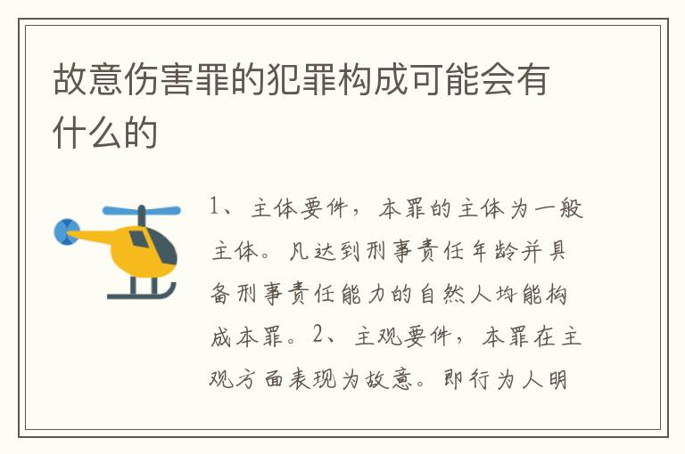 故意伤害罪的犯罪构成可能会有什么的
