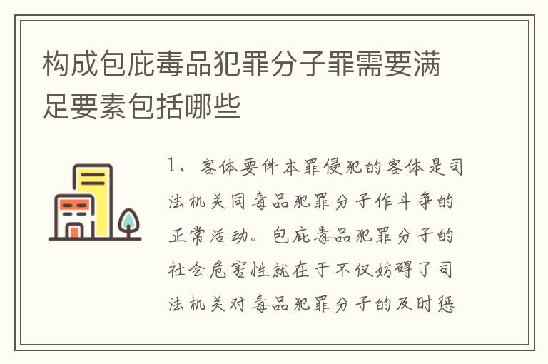 构成包庇毒品犯罪分子罪需要满足要素包括哪些