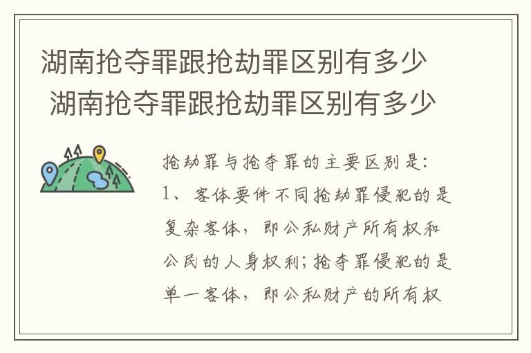 湖南抢夺罪跟抢劫罪区别有多少 湖南抢夺罪跟抢劫罪区别有多少金额