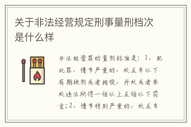 关于非法经营规定刑事量刑档次是什么样