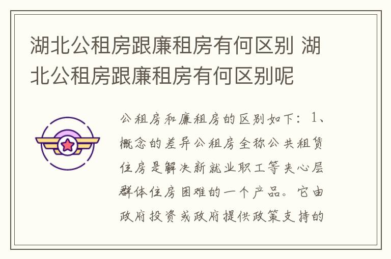湖北公租房跟廉租房有何区别 湖北公租房跟廉租房有何区别呢