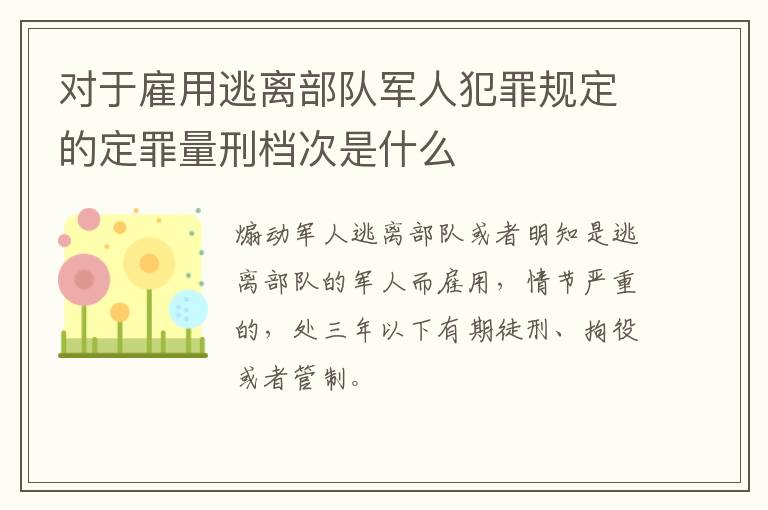 对于雇用逃离部队军人犯罪规定的定罪量刑档次是什么