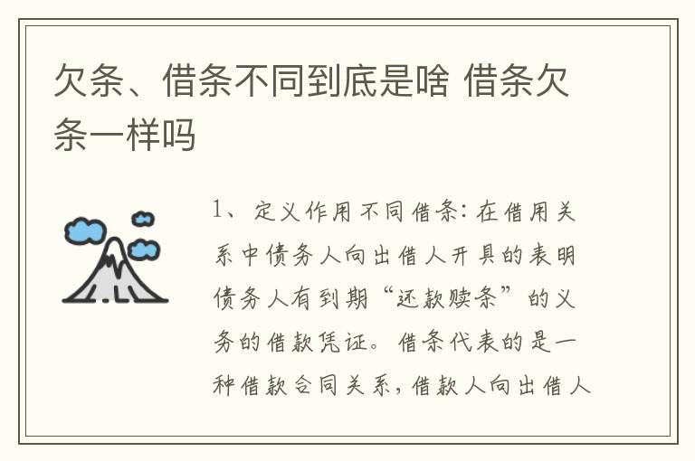 欠条、借条不同到底是啥 借条欠条一样吗