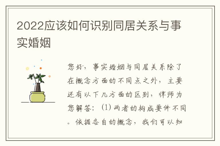 2022应该如何识别同居关系与事实婚姻