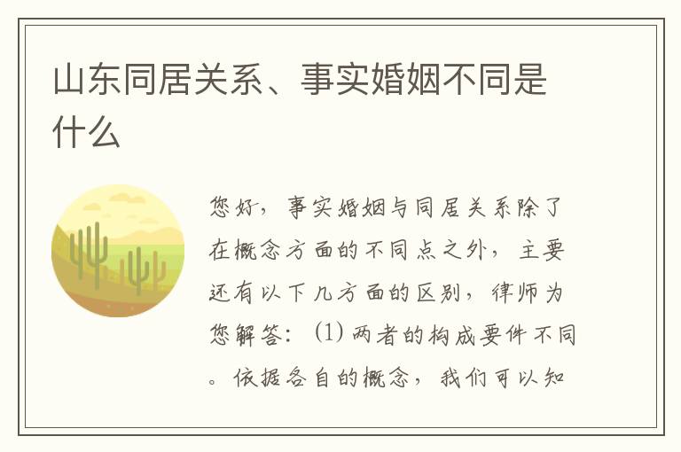 山东同居关系、事实婚姻不同是什么